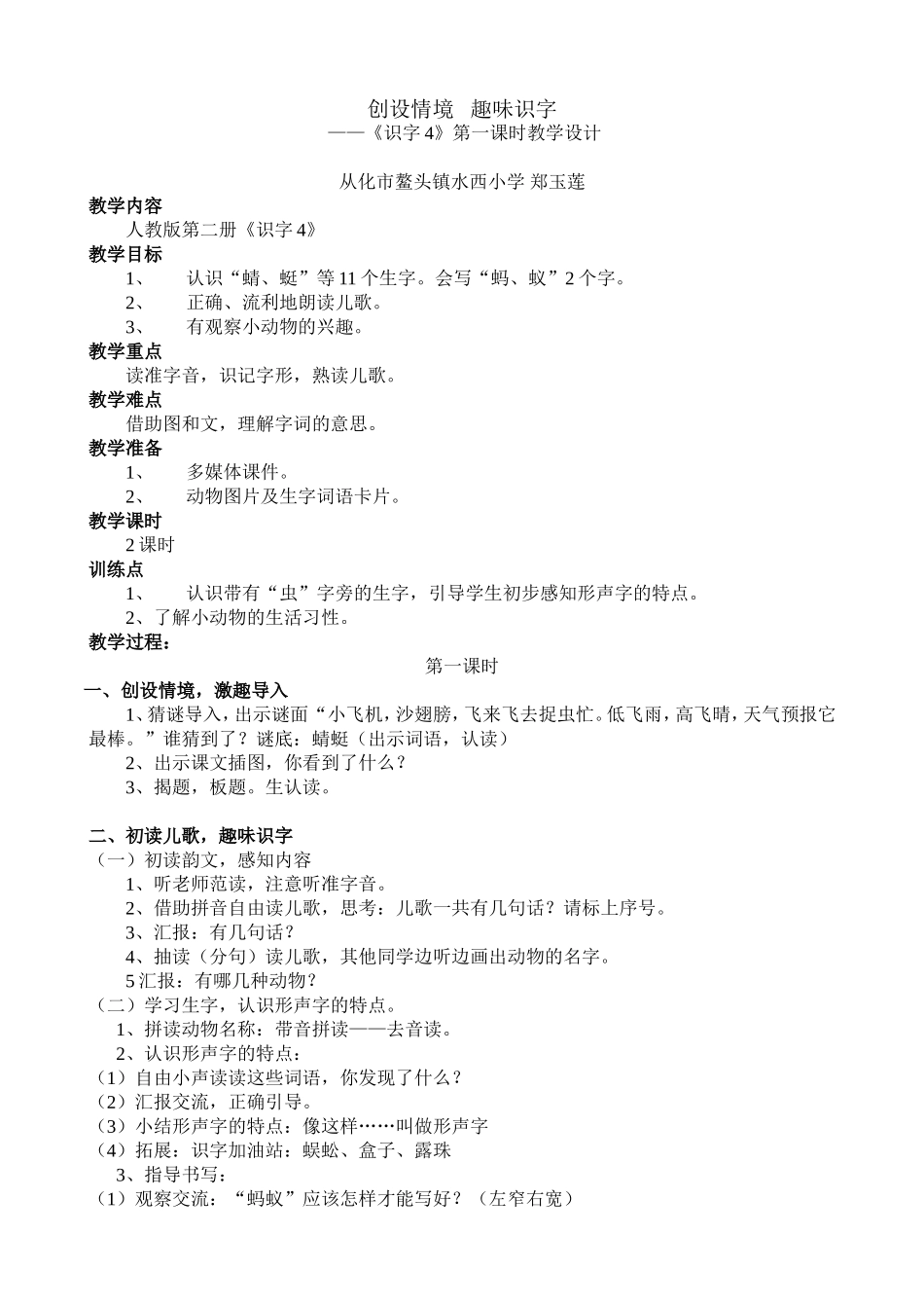 一年级下册《识字四》教学设计_第1页