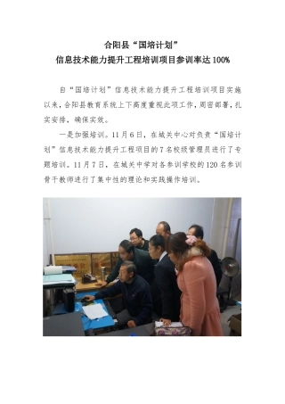 合阳县“国培计划”信息技术能力提升工程培训项目参训率达100%