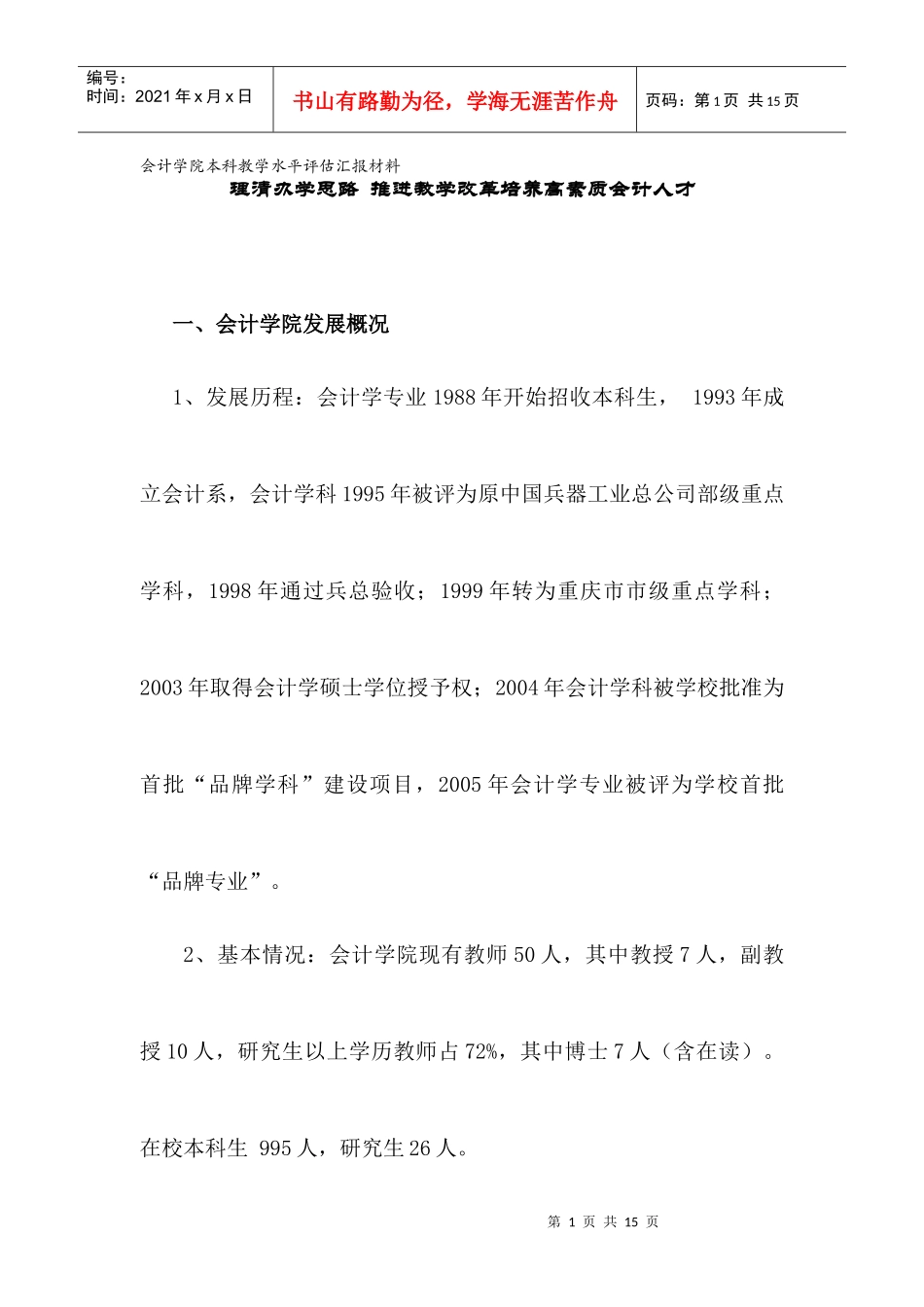 会计学院本科教学水平评估汇报材料_第1页