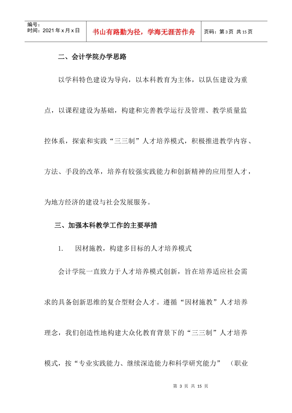 会计学院本科教学水平评估汇报材料_第3页