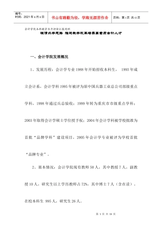 会计学院本科教学水平评估汇报材料