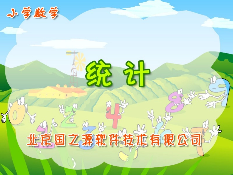 四年级统计pps4_第1页