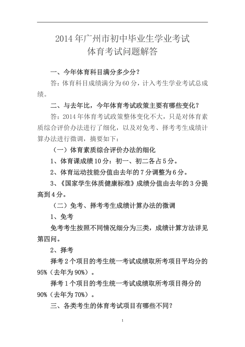 2014年广州市初中毕业生学业考试体育考试问题解答_第1页