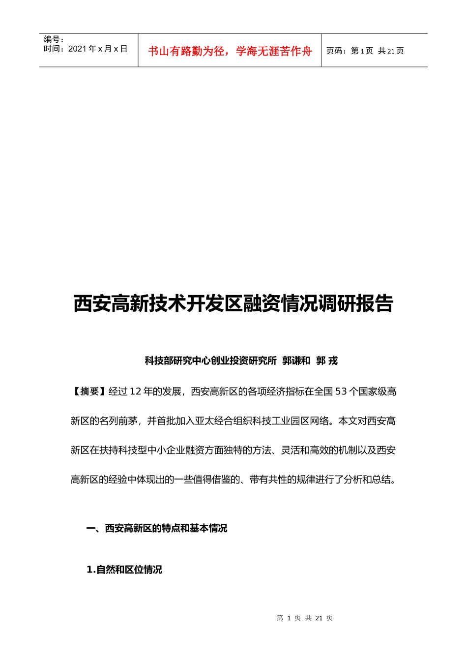 西安高新技术开发区融资情况调研报告样板_第1页