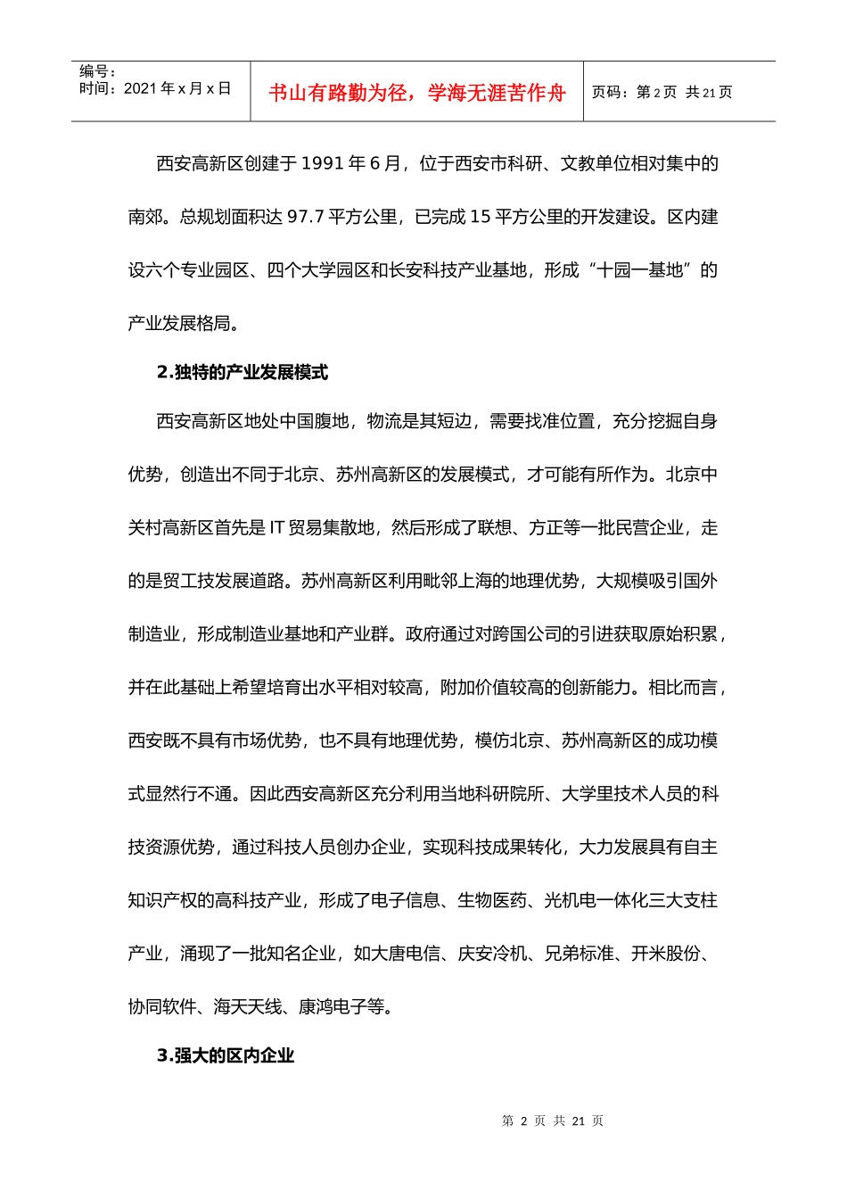 西安高新技术开发区融资情况调研报告样板_第2页