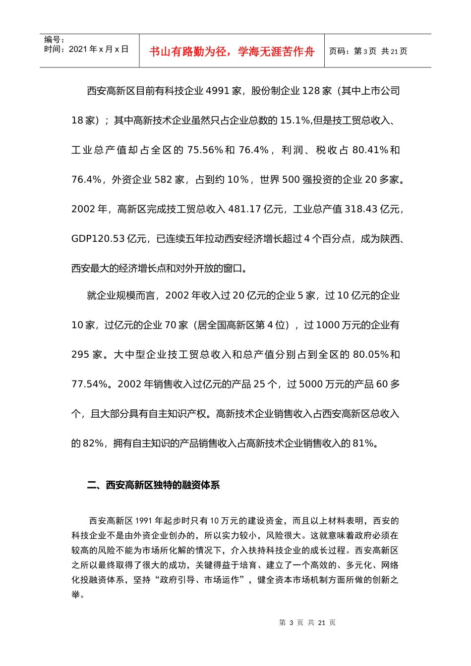 西安高新技术开发区融资情况调研报告样板_第3页