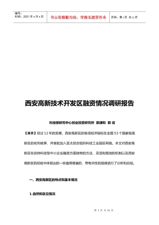 西安高新技术开发区融资情况调研报告样板