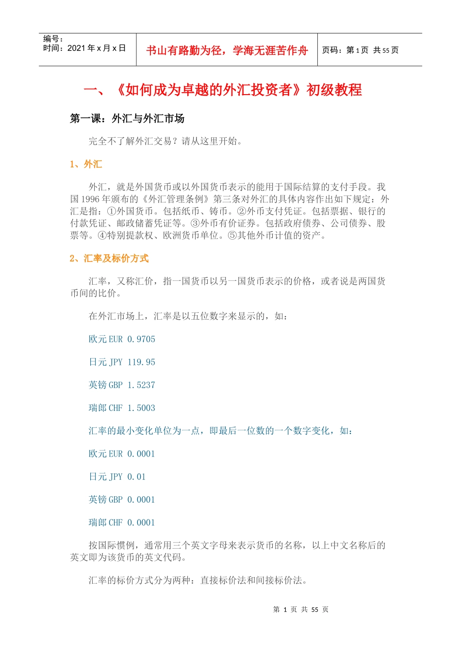 如何成为卓越的外汇投资者初级教程_第1页