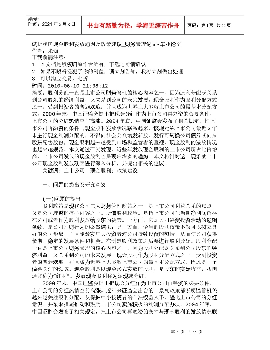 【精品文档-管理学】试析我国现金股利发放动因及政策建议_财务_第1页