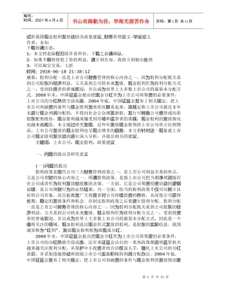 【精品文档-管理学】试析我国现金股利发放动因及政策建议_财务
