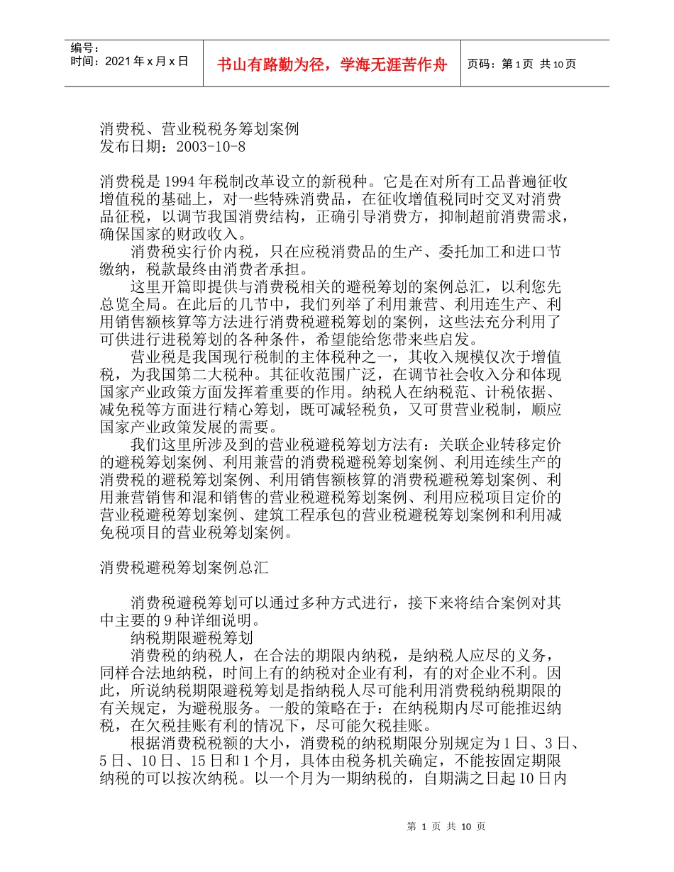 消费税、营业税税务筹划案例_第1页
