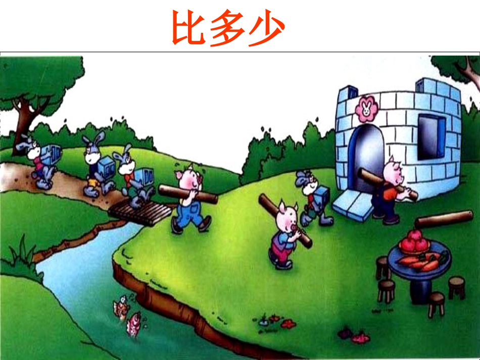 人教版小学数学一年级上册《比多少》_第1页