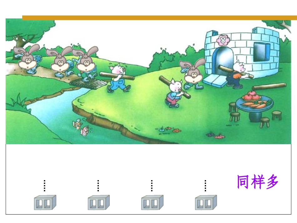 人教版小学数学一年级上册《比多少》_第2页