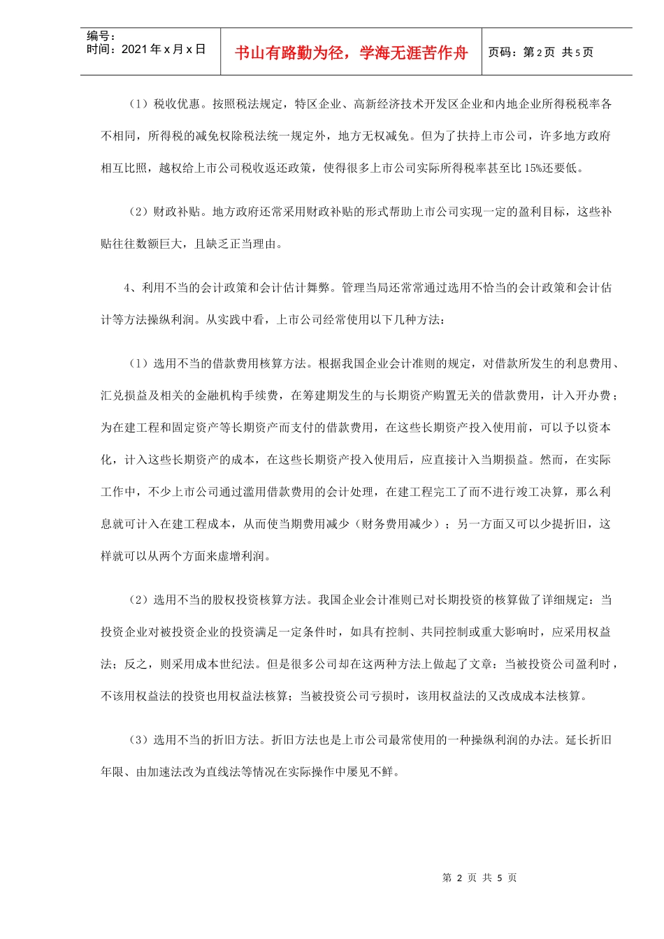 上市公司财务报表舞弊与审计对策模式(DOC 5)_第2页