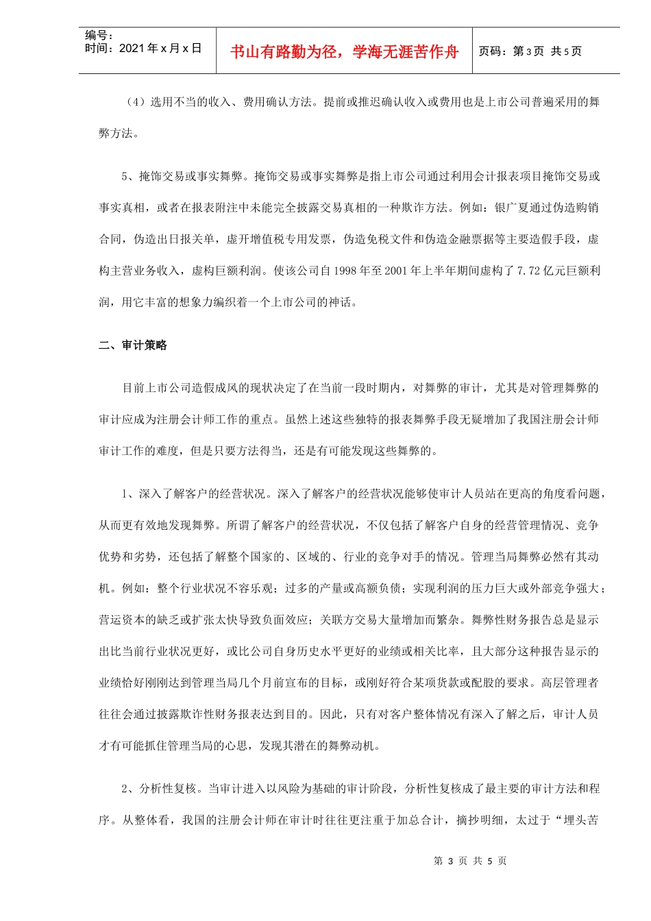 上市公司财务报表舞弊与审计对策模式(DOC 5)_第3页