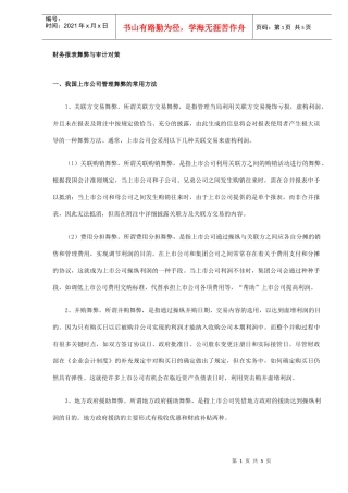 上市公司财务报表舞弊与审计对策模式(DOC 5)