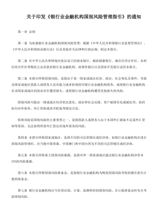 银行业金融机构国别风险管理指引90920