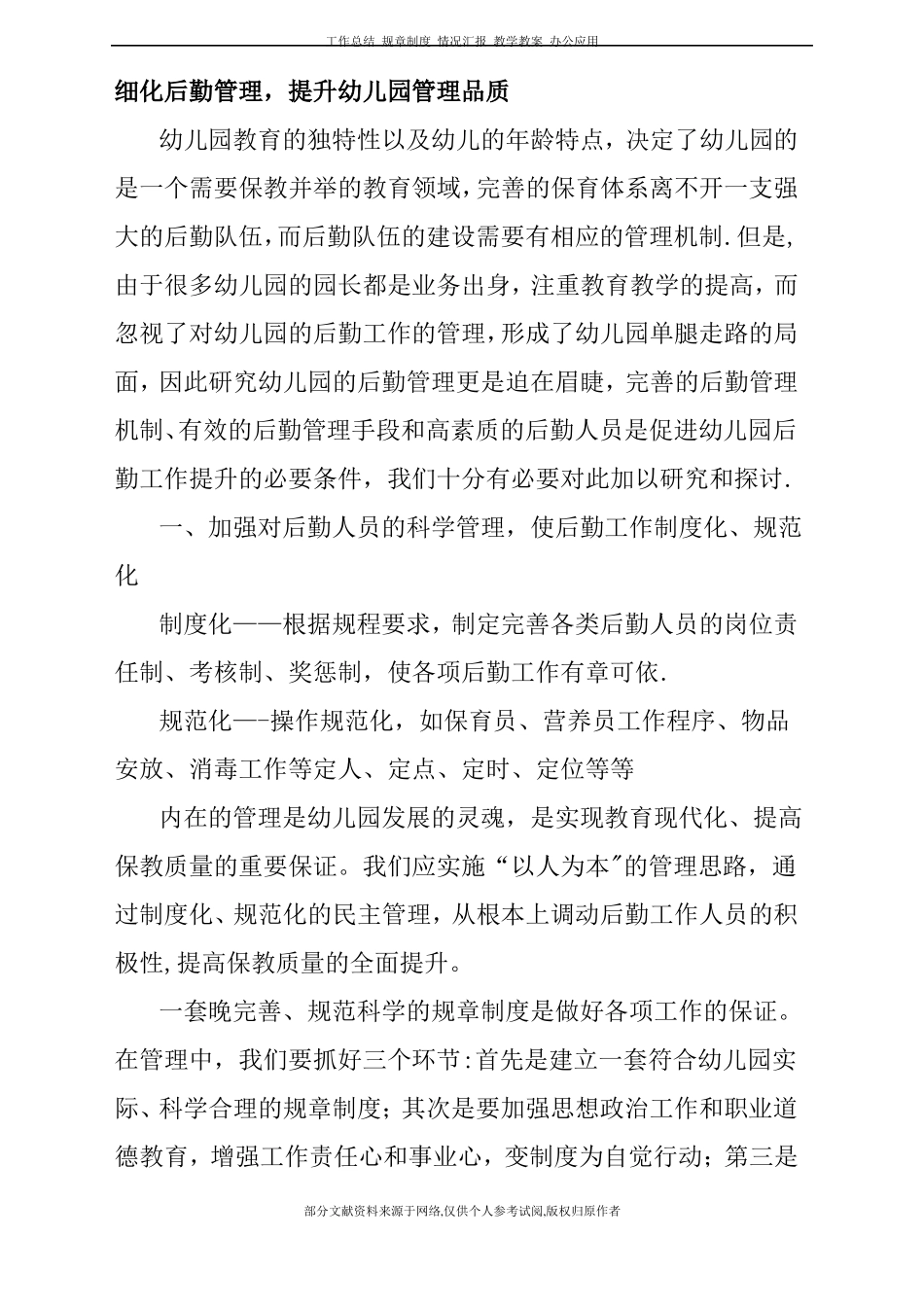 细化后勤管理-提升幼儿园管理品质_第1页