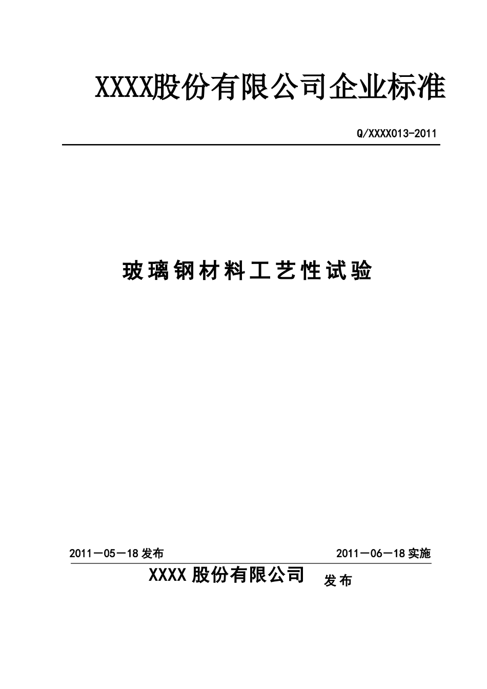 玻璃钢材料工艺性试验_第1页