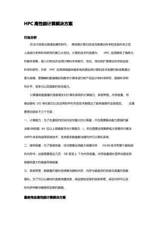 HPC高性能解决方案