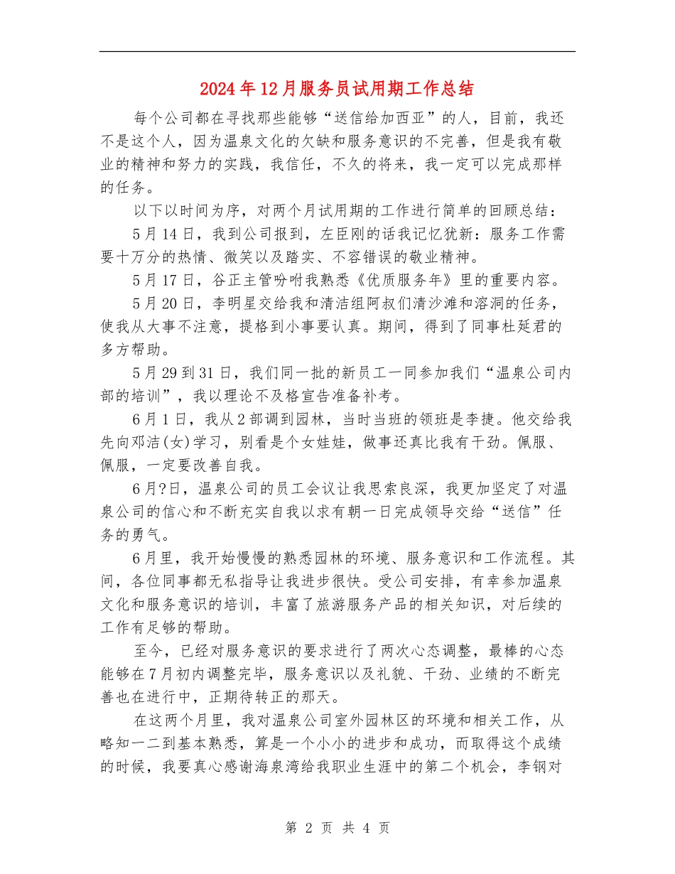 2024年12月服务员试用期工作总结_第2页
