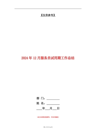 2024年12月服务员试用期工作总结
