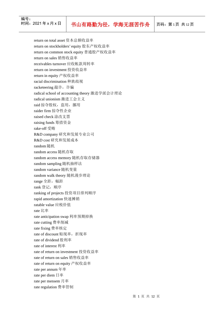 财务英语英汉对照表(专业名词术语参照)_第1页