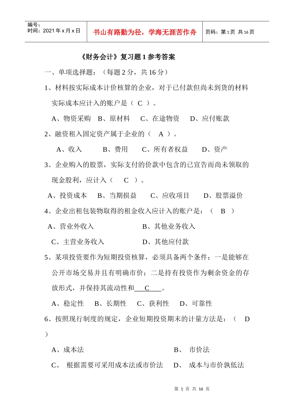 《财务会计》复习题_第1页