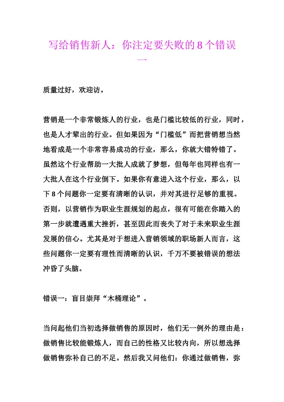 写给销售新人你注定要失败的8个错误一_第1页