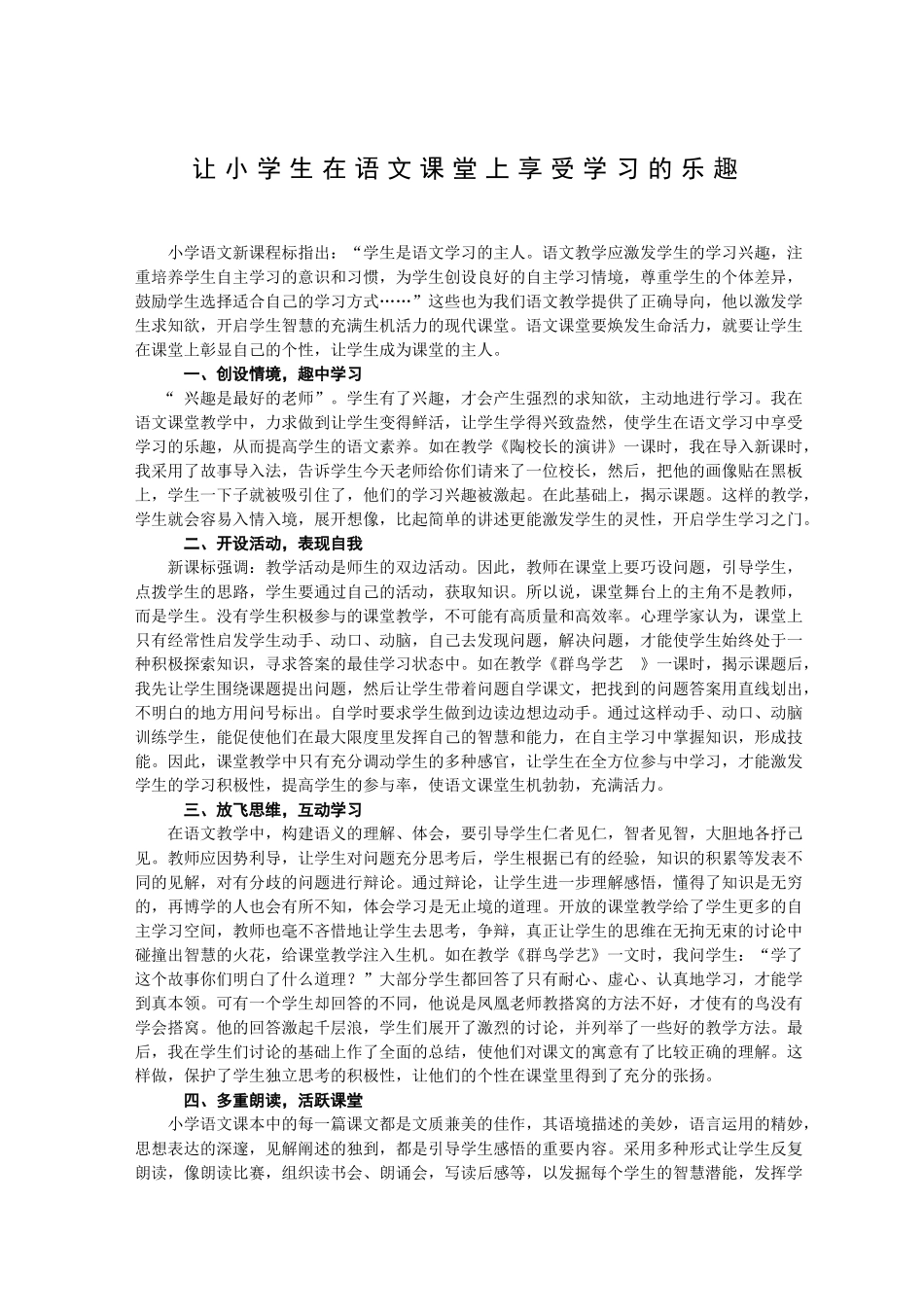 让小学生在语文课堂上享受学习的乐趣_第1页