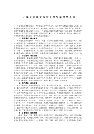 让小学生在语文课堂上享受学习的乐趣