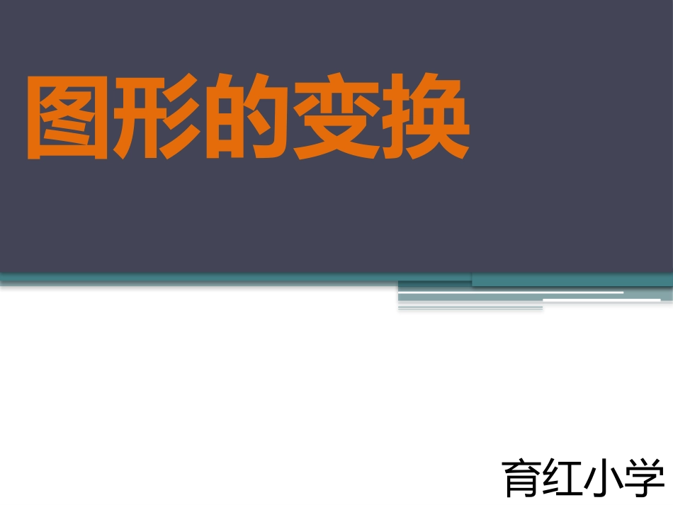 图形的变换芦小银_第1页
