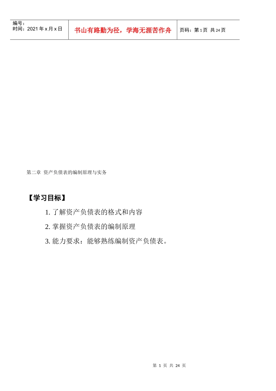 资产负债表的编制原理与实务学习资料_第1页