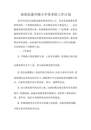 南部县建兴镇小学美术组工作计划