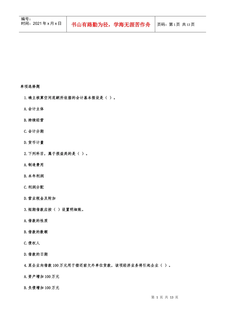会计基础考试试题(doc 13页)_第1页
