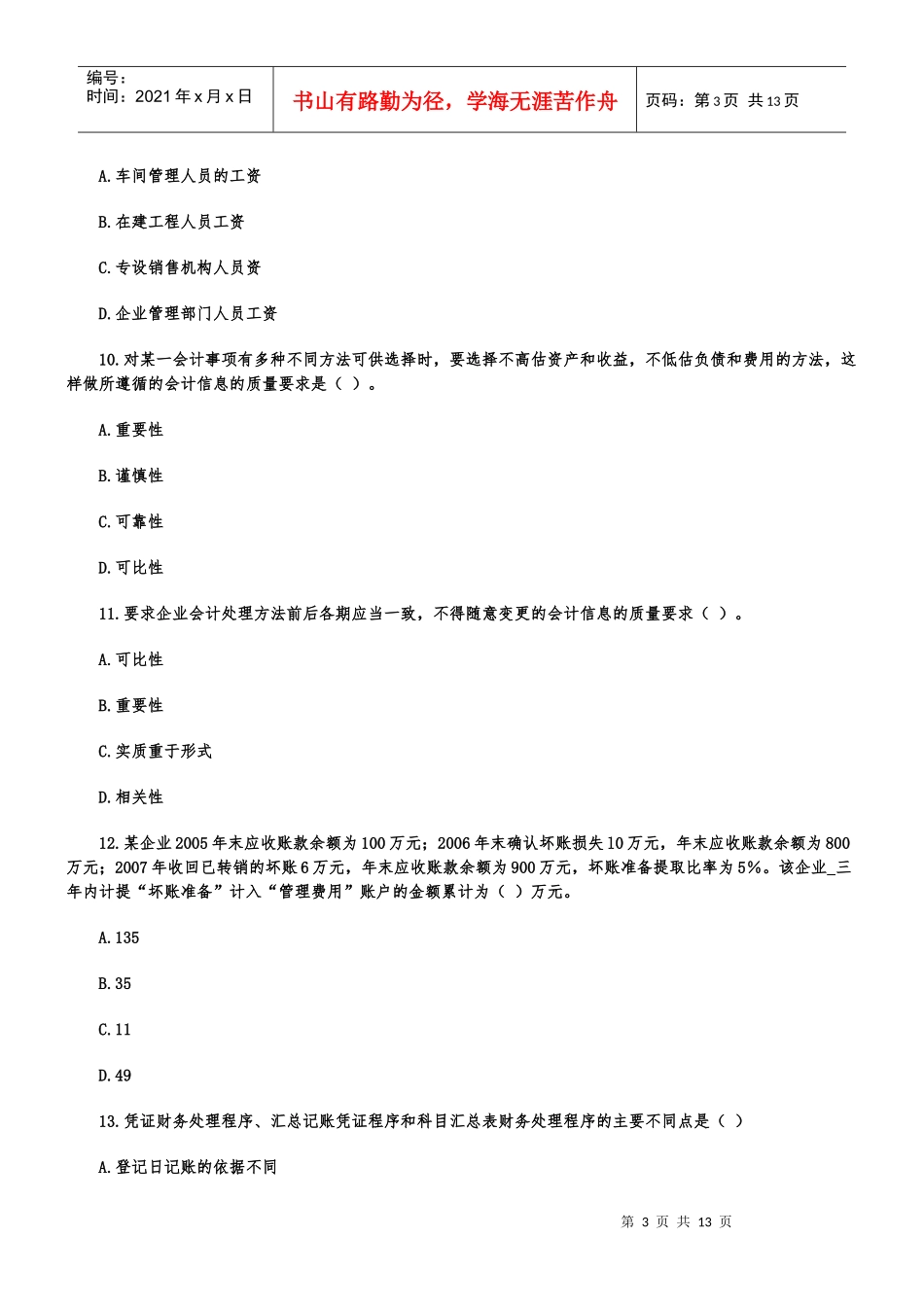 会计基础考试试题(doc 13页)_第3页
