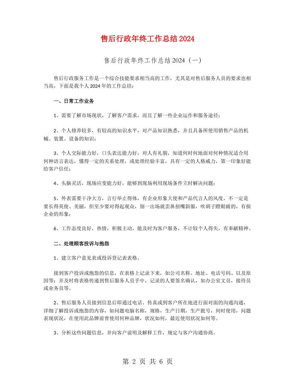 售后行政年终工作总结2024_第2页