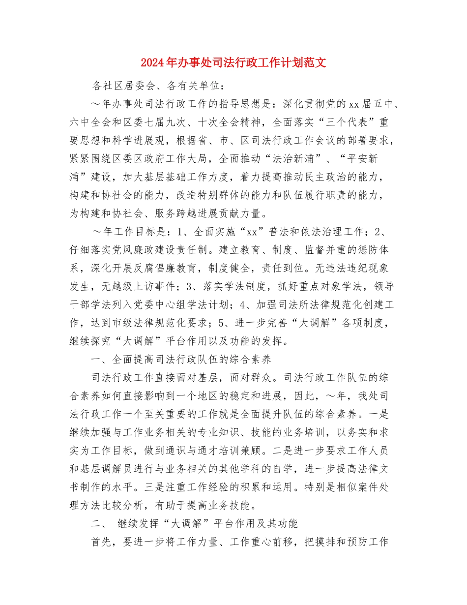 2024年办事处副主任科员个人工作总结范文与2024年办事处司法行政工作计划范文汇编_第3页