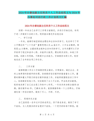 2024年办事处副主任科员个人工作总结范文与2024年办事处司法行政工作计划范文汇编