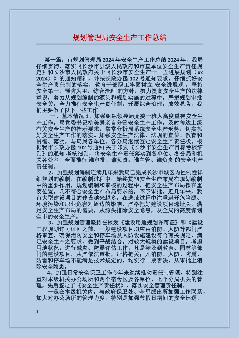 规划管理局安全生产工作总结_第1页
