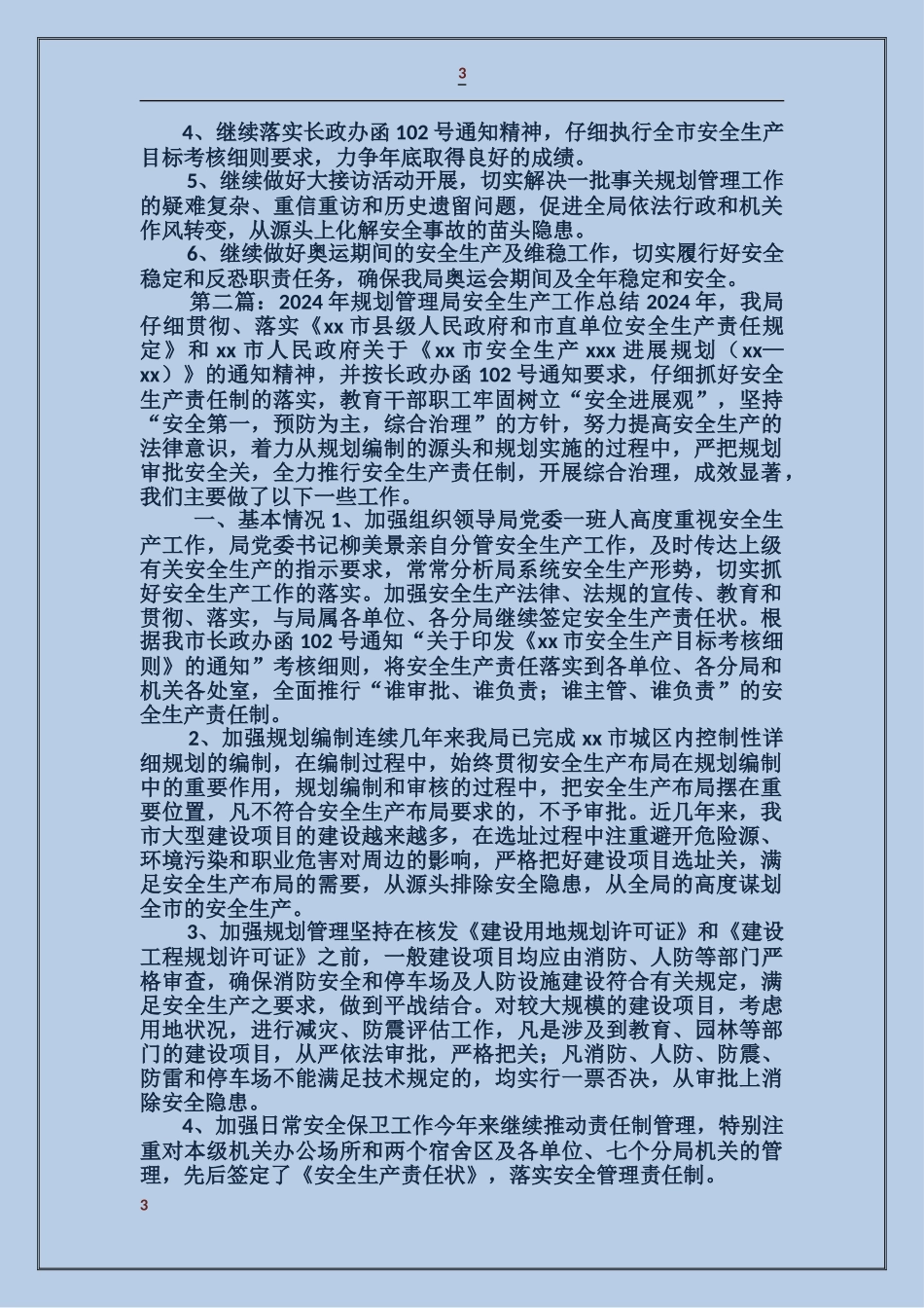 规划管理局安全生产工作总结_第3页