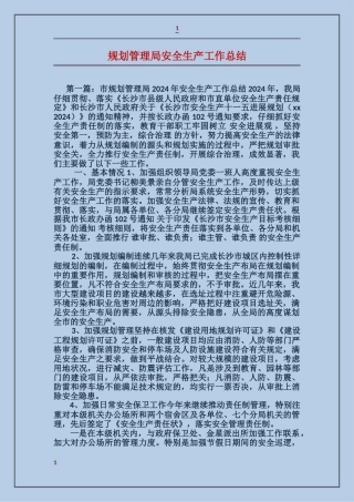 规划管理局安全生产工作总结