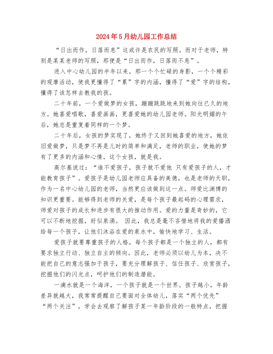 2024年5月幼儿园个人总结范文与2024年5月幼儿园工作总结汇编_第3页