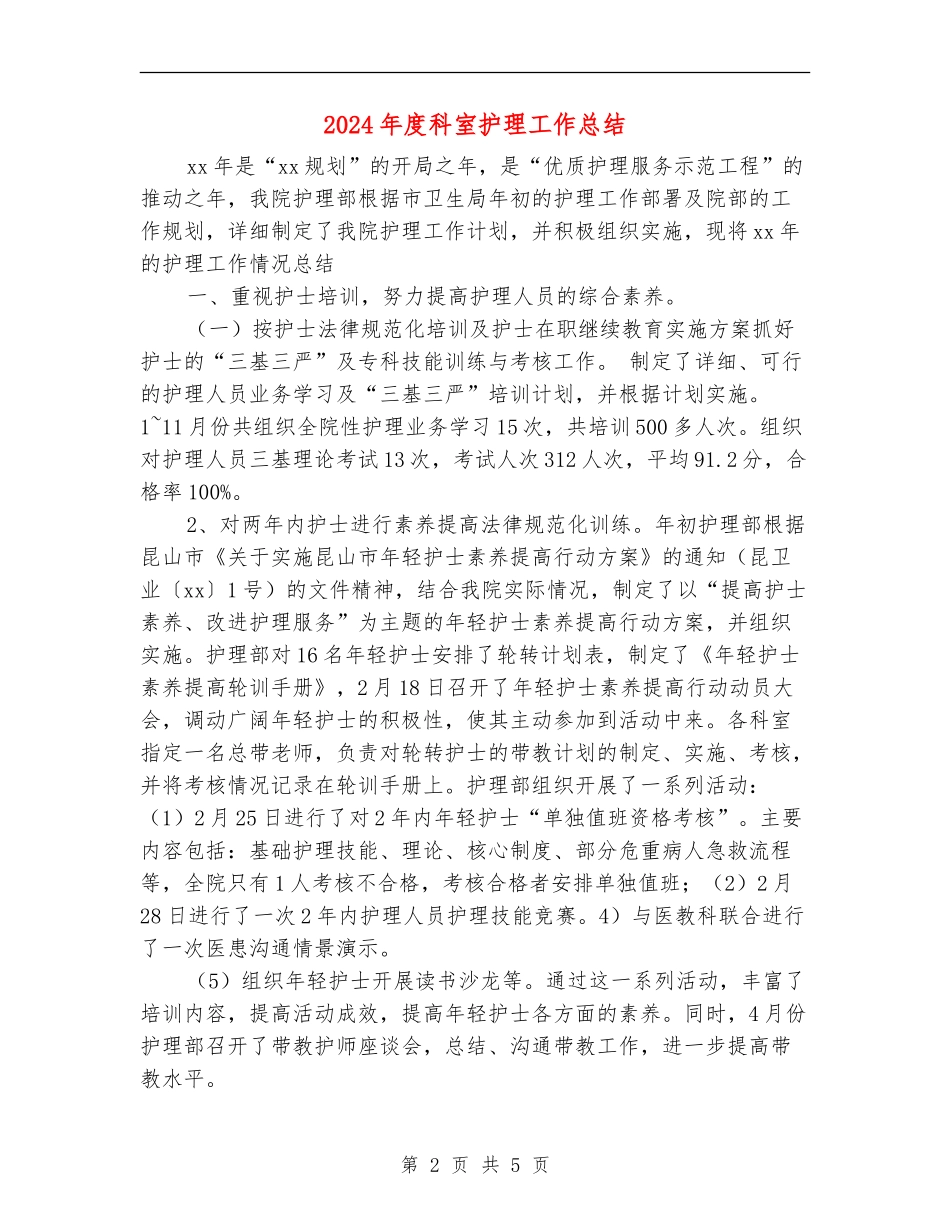 2024年度科室护理工作总结_第2页
