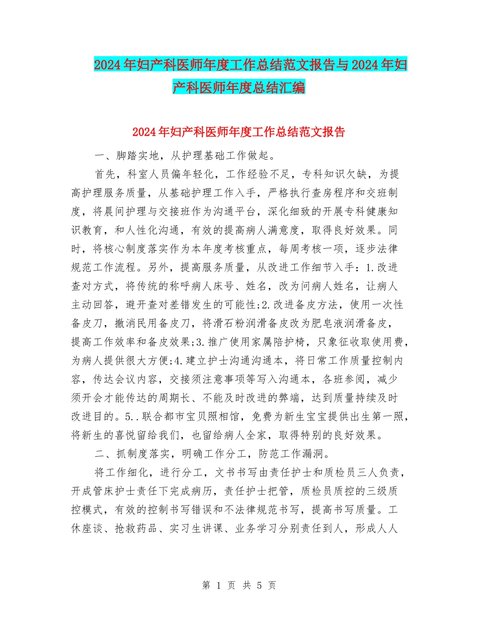 2024年妇产科医师年度工作总结范文报告与2024年妇产科医师年度总结汇编_第1页