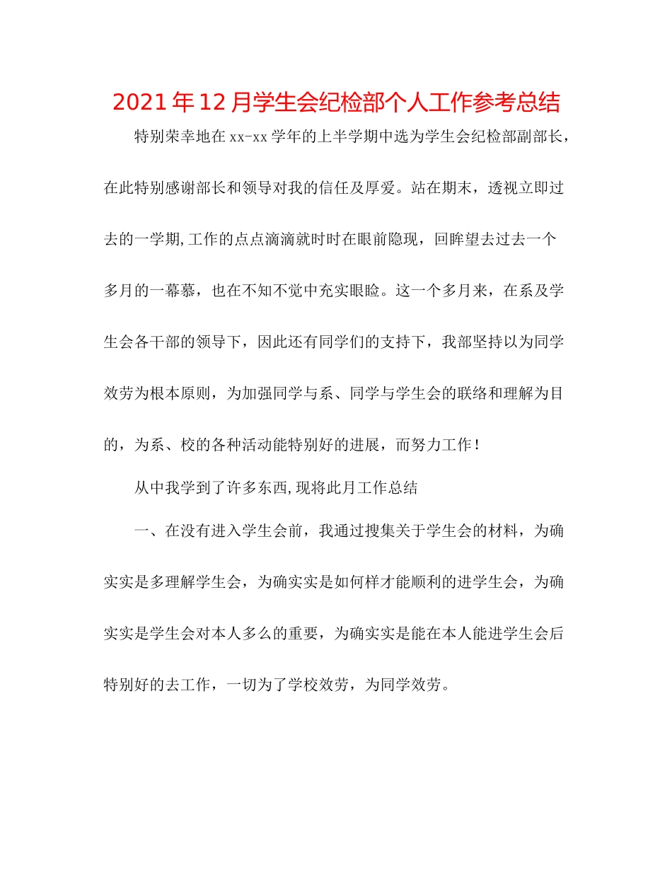 2021年12月学生会纪检部个人工作参考总结_第1页