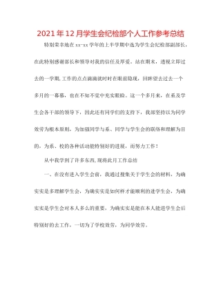 2021年12月学生会纪检部个人工作参考总结