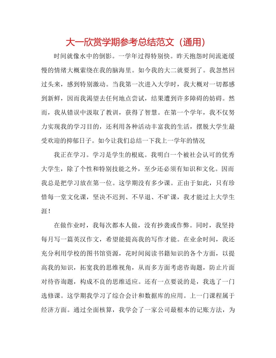 大一欣赏学期参考总结范文（通用）_第1页