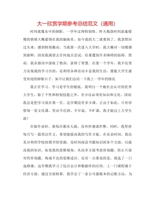 大一欣赏学期参考总结范文（通用）