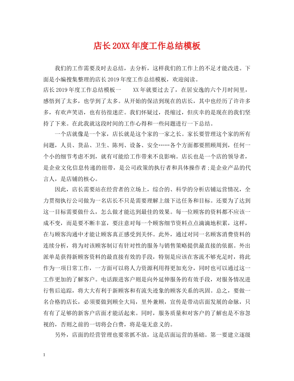店长20XX年度工作总结模板 _第1页